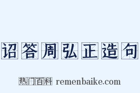 诏答周弘正造句是什么意思的图片